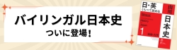 英日バイリンガル日本史の決定版