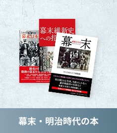 幕末・明治時代の本