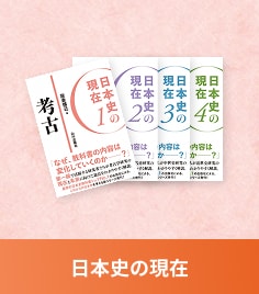 日本史の現在