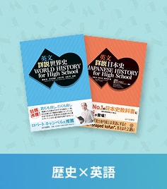 歴史×英語