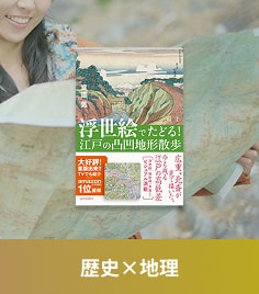 歴史×地理