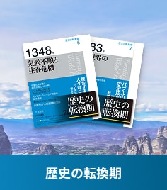 歴史の転換期