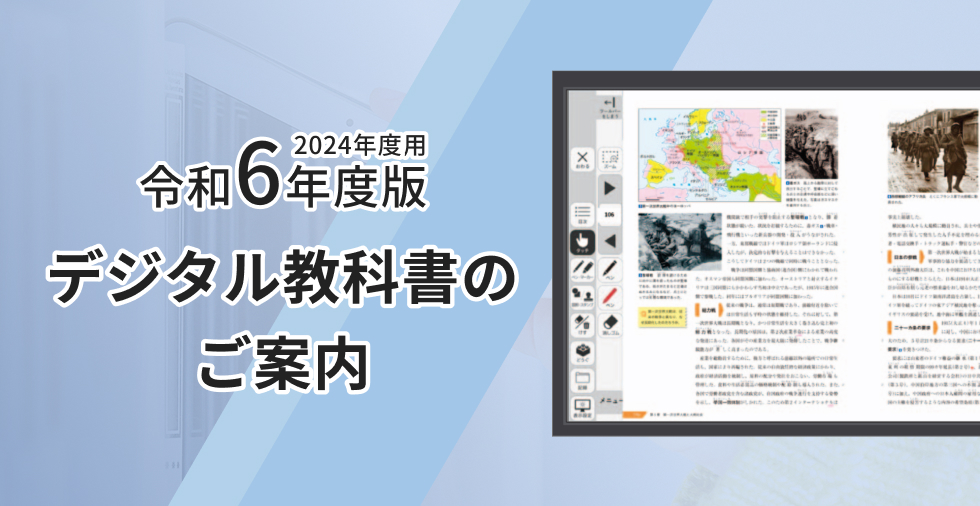 デジタル教科書のご案内バナー