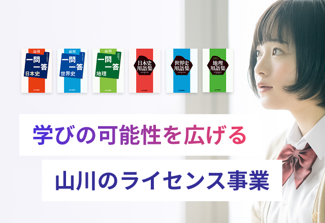 山川出版社のライセンス事業バナー