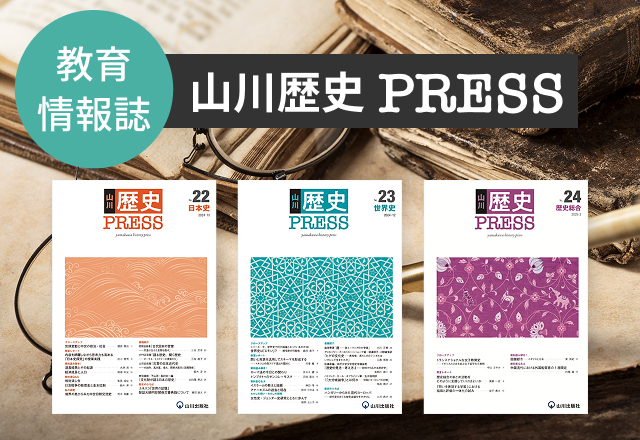 山川歴史PRESSのバナー
