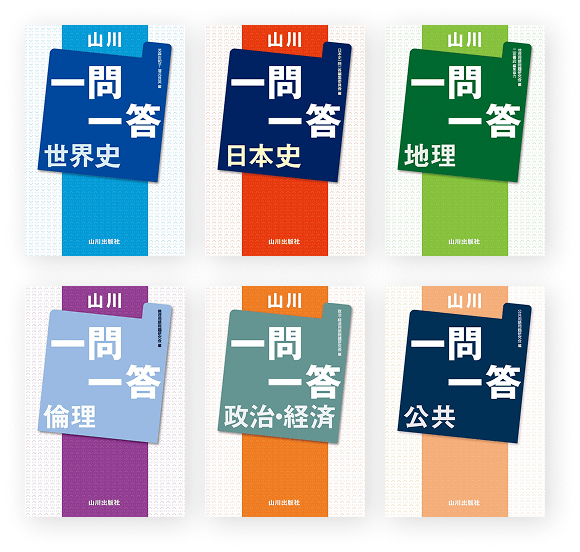 よくでる一問一答