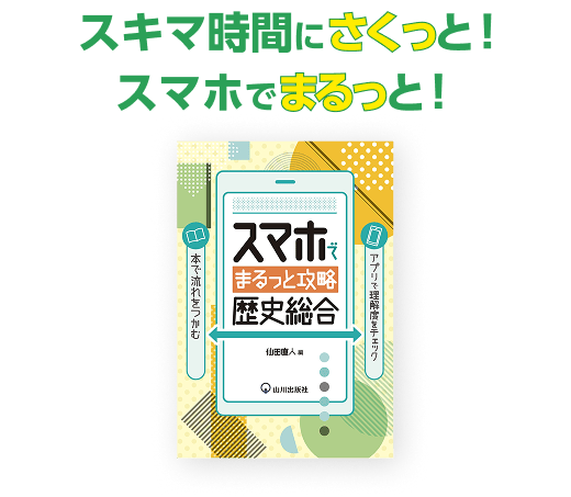 スマホでまるっと攻略 歴史総合