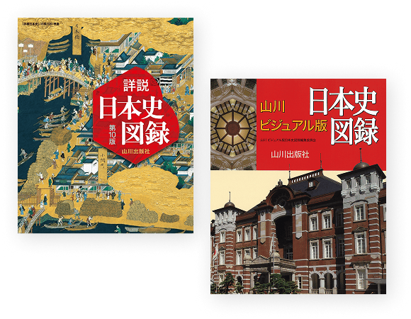 山川 詳説日本史図録