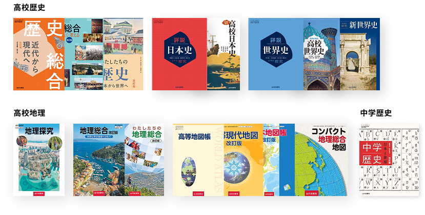 山川出版社の教科書事業 教科書一覧