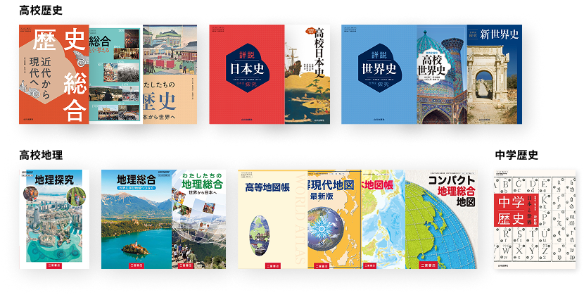 山川出版社の教科書事業 教科書一覧