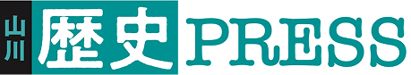 山川歴史PRESS