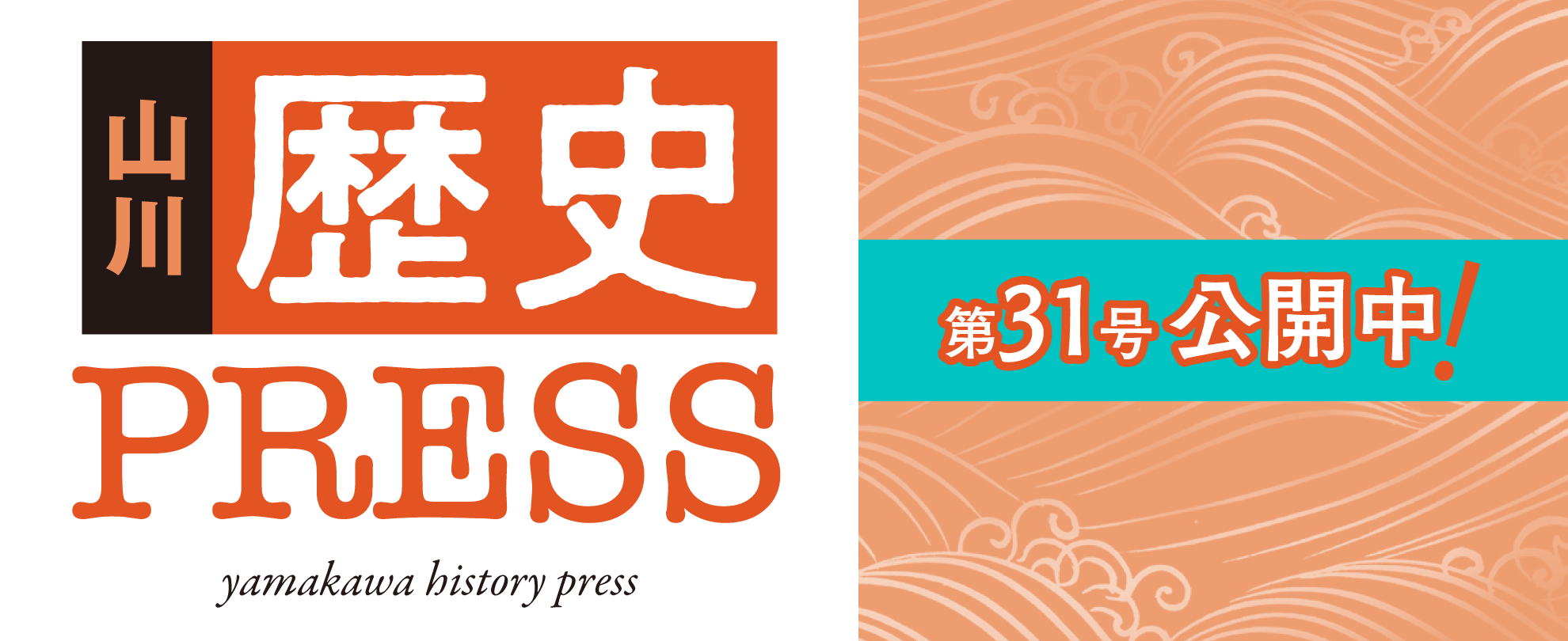 山川歴史プレス