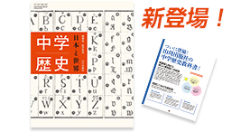 山川教材の魅力・世界史