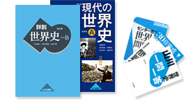 山川教材の魅力・世界史