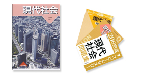 山川教材の魅力・公民