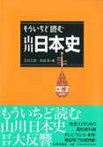 もういちど読む 山川日本史