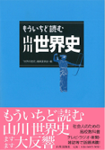 もういちど読む 山川世界史