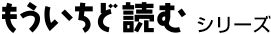 もういちど読むシリーズ