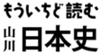 もういちど読む山川日本史