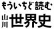 もういちど読む 山川世界史