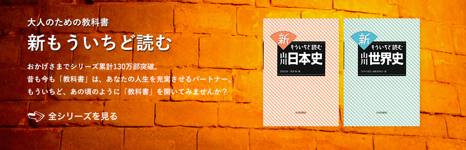 歴史と教科書の山川出版社