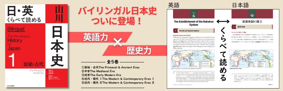 英日バイリンガル日本史の決定版