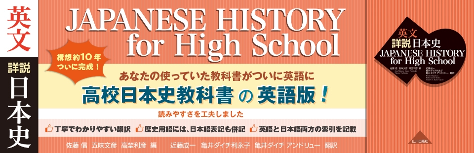 歴史と教科書の山川出版社