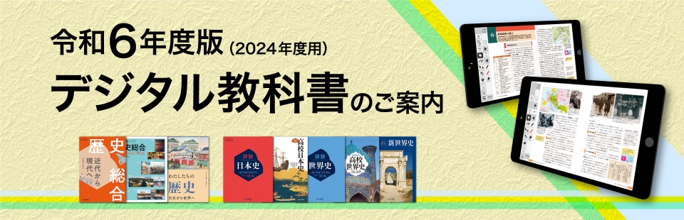 歴史と教科書の山川出版社
