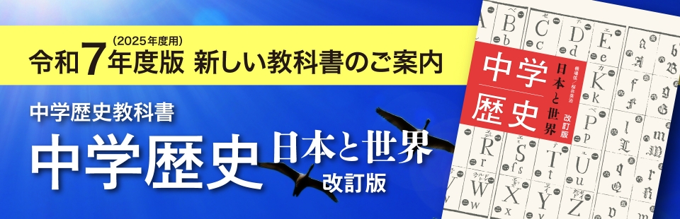 山川＆二宮新しい教科書のご案内 中学歴史