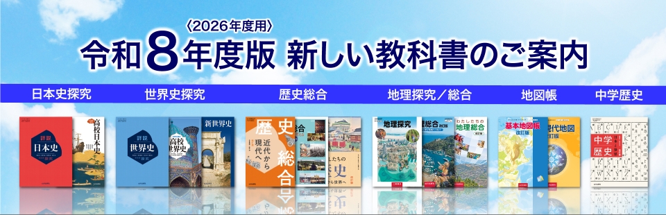 山川＆二宮新しい教科書のご案内