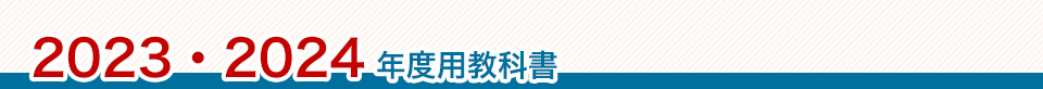 2023年・2024年度用教科書