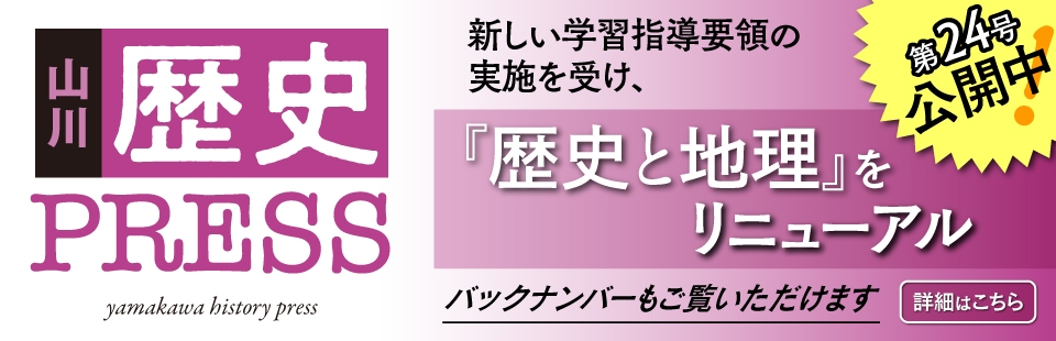 山川歴史プレス