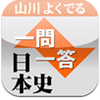 山川よくでる日本史一問一答