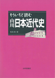 もういちど読む 山川日本近代史