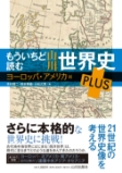 もういちど読む PLUS ヨーロッパ・アメリカ編