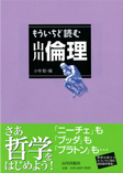 もういちど読む山川倫理