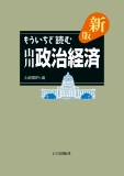 もういちど読む 山川政治経済