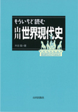 もういちど読む 山川世界現代史