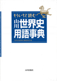 もういちど読む 山川世界史用語事典