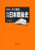 もういちど読む 山川日本戦後史