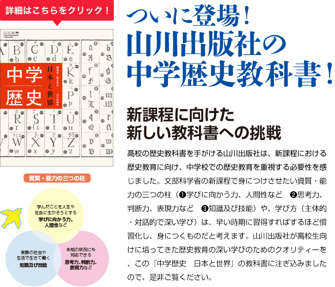 山川教材の魅力 中学歴史 日本と世界 | 山川出版社