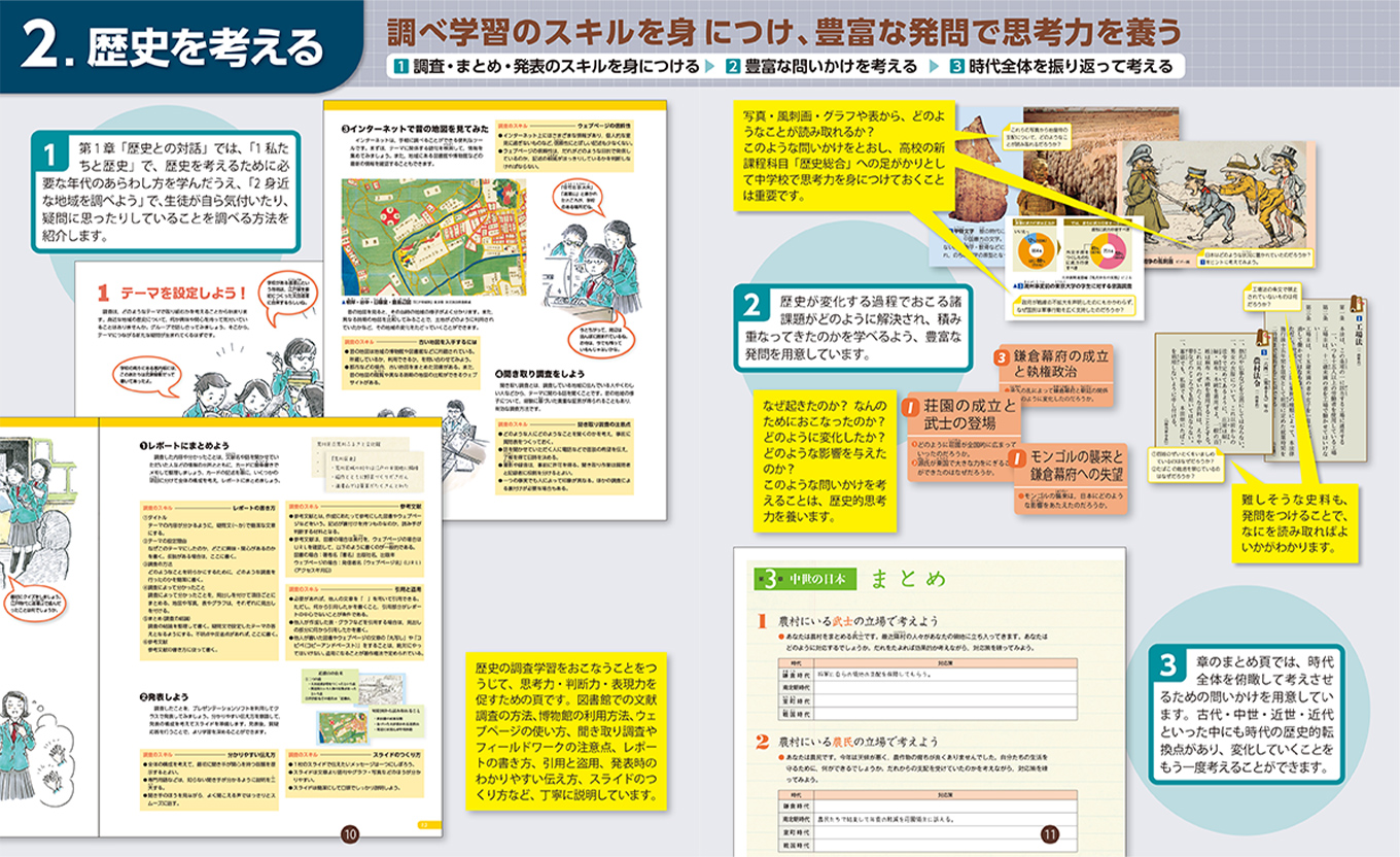 山川教材の魅力 中学歴史 日本と世界 | 山川出版社