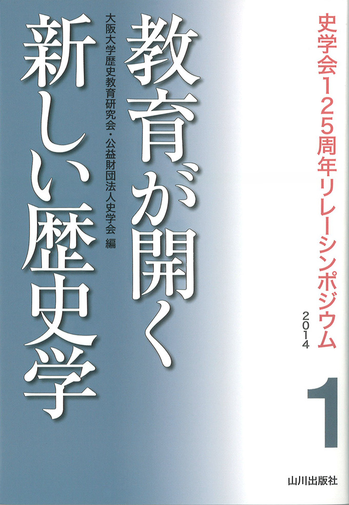 史学会125周年リレーシンポジウム2014》1.教育が開く新しい歴史学　山川出版社