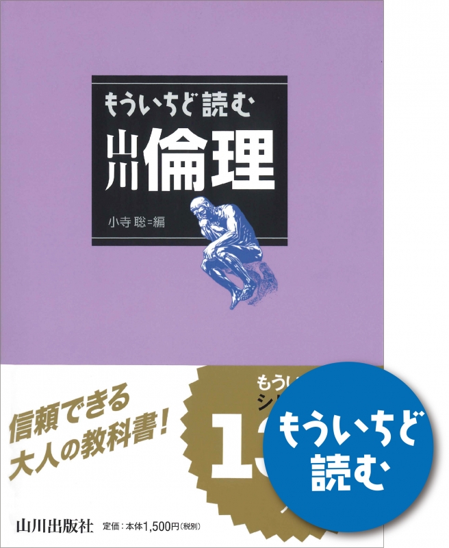 もういちど読む山川倫理　山川出版社