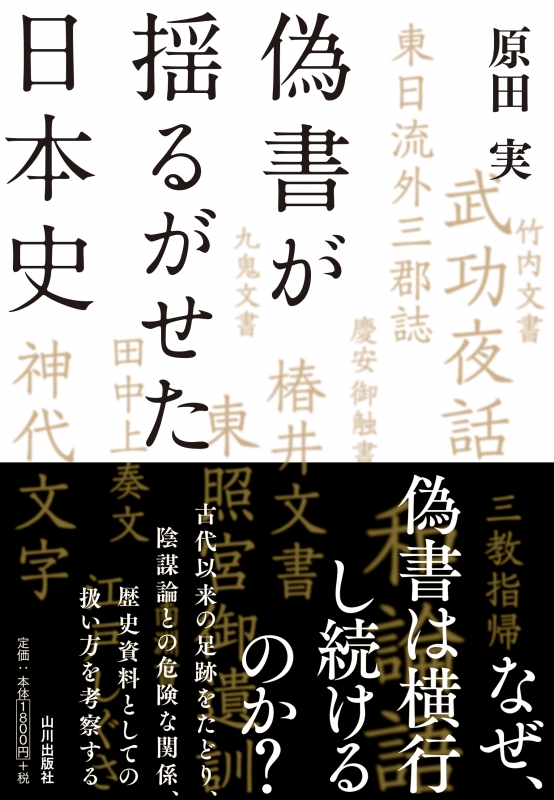 偽書が揺るがせた日本史　山川出版社