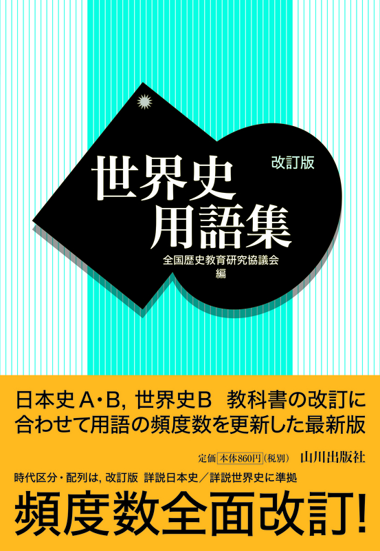 世界史用語集 改訂版 山川出版社