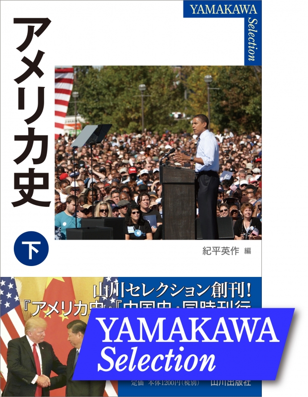 下　山川出版社　YAMAKAWA　SELECTION》アメリカ史