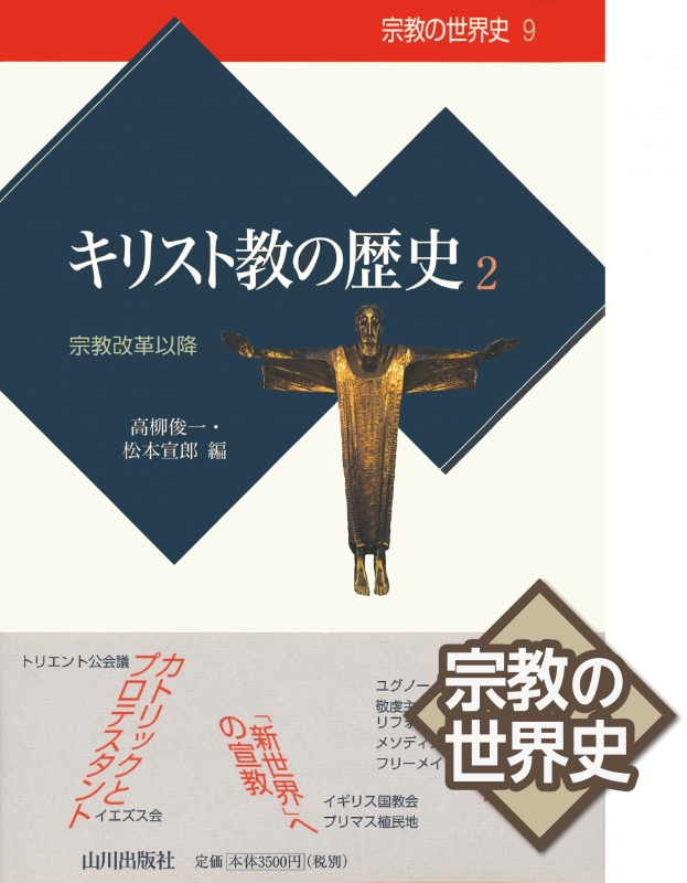 宗教の世界史 09 キリスト教の歴史2 山川出版社