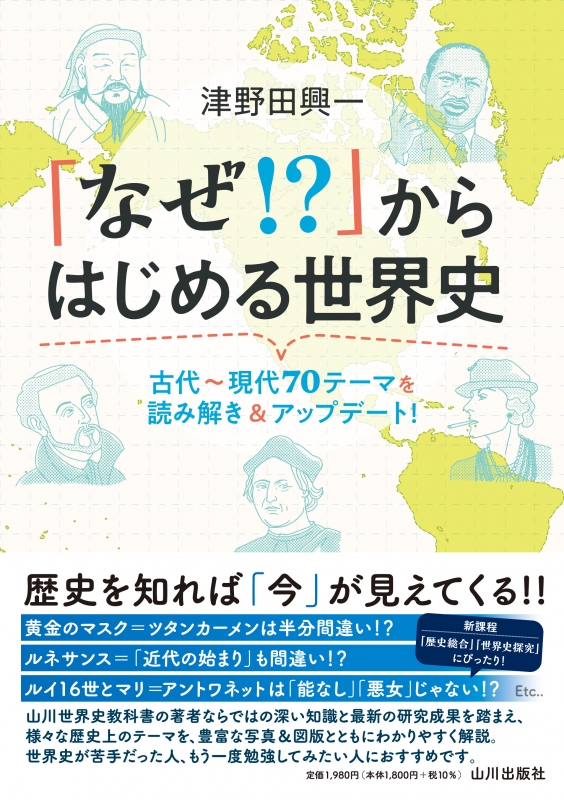 「なぜ！？」からはじめる世界史