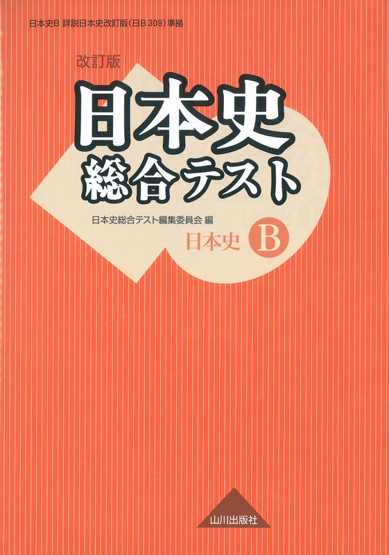 日本史テスト　資料・図表による　改訂版/山川出版社（千代田区）/日本史テスト研究会-